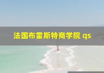 法国布雷斯特商学院 qs